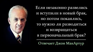 Незаконный развод, повторный брак, а потом покаяние - как быть дальше? (Джон МакАртур)