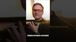 ПСИХОЛОГ РАССКАЗАЛ СЕКРЕТНЫЕ ПРАВИЛА переписки с мужчиной — как понравиться? #отношения #shorts