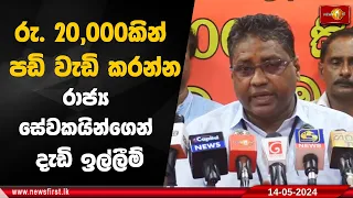 රු. 20,000කින් පඩි වැඩි කරන්න රාජ්‍ය සේවකයින්ගෙන් දැඩි ඉල්ලීම්