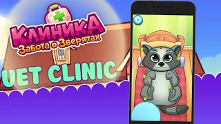 Клиника: Забота о Зверятах Игры для Детей - Официальный трейлер (Android и iOS)