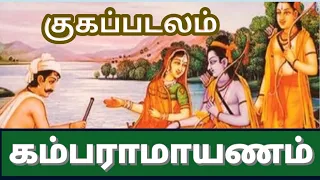 குகப்படலம்- கம்பராமாயணம்- அயோத்தியா காண்டம்/guka padalam kamba ramayanam in tamil