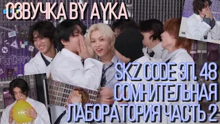 [Русская озвучка by Ayka] SKZ CODE (Сомнительная лаборатория) #2  - Эп. 48