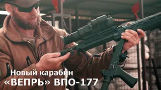 Новый карабин «Вепрь» ВПО 177