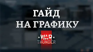 СИЛЬНЫЙ ГАЙД НА ГРАФИКУ в War Thunder