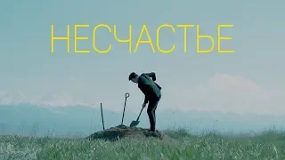 Короткометражный фильм «Несчастье» - Снять за 48 часов