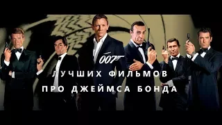 7 ЛУЧШИХ ФИЛЬМОВ О ДЖЕЙМСЕ БОНДЕ | TOP 7 BEST JAMES BOND MOVIES