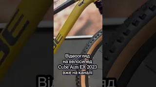 Cube Aim Ex уже на каналі. Приємного перегляду #cubebikes #велоспорт #україна #cube