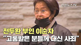 전두환 부인 이순자 "고통받은 분들께 남편 대신 사죄" / 연합뉴스TV (YonhapnewsTV)