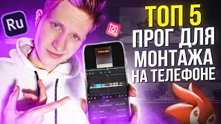 Топ 5 Лучших Программ для МОНТАЖА ВИДЕО на Телефоне!