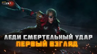 ЛЕДИ СМЕРТЕЛЬНЫЙ УДАР/ ПЕРВЫЙ ВЗГЛЯД/ Марвел битва чемпионов/LADY DEATHSTROKE/FIRST LOOK| Mr. Alex L