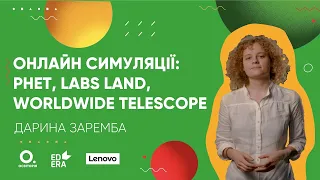 Онлайн-симуляції: PhET, LabsLand, WorldWide Telescope. Курс «Бери й роби»