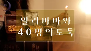 자면서 듣는 재밌는 이야기/알리바바와 40명의 도둑 외 2편/ASMR