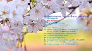 07. Христианские песни на Пасху – дети (рус) Christian songs for Easter – children (Rus)