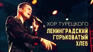 Хор Турецкого – Ленинградский горьковатый хлеб (Шансон года 2021)