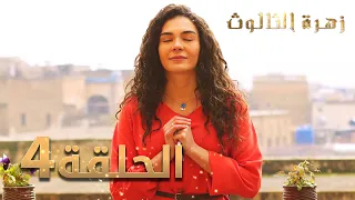 مسلسل زهرة الثالوث - الحلقة 4 | مدبلج