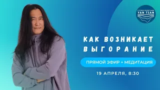 Как возникает выгорание | Прямой эфир + медитация | Ян Тиан