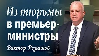 Из тюрьмы в премьер-министры… Виктор Резников │ проповеди христианские