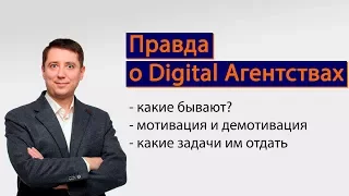 Digital агентства - какие бывают, как их мотивировать. / Разговоры о Диджитале - Евгений Шевченко