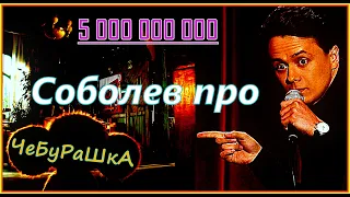 Соболев про фильм "Чебурашка"