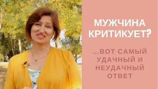 Женская самооценка: Чего хочет мужчина когда критикует и как ему ответить