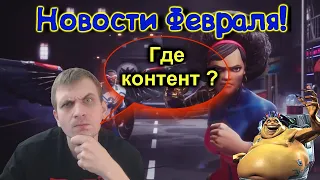 НОВОСТИ ФЕВРАЛЯ ! ГДЕ КОНТЕНТ !? Marvel Битва Чемпионов