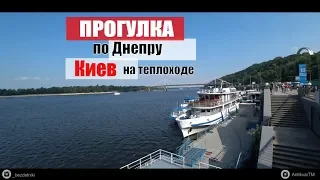 Прогулка на теплоходе по ДНЕПРУ КИЕВ | Boat trip on DNEPR KIEV