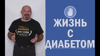 ✅ Жизнь с диабетом - как жить с диабетом | Избавиться от диабета без лекарств! 18+