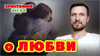 ЛЮБОВЬ к БОГУ, Ближнему и себе. О Боге-Троице и Истине (19.06.2021) #ВЕГАН 💚 #ХРИСТОЛЮБ ✝️