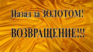 Назад за золотом. Возвращение на ручей.