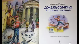 Джельсомино в стране лжецов. Джанни Родари. Аудиокнига Сказка на ночь для детей Слушать онлайн