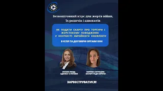 Заняття 4: Як подати скаргу до ЄСПЛ та договірних органів ООН / Про курс і реєстрація на курс 👇