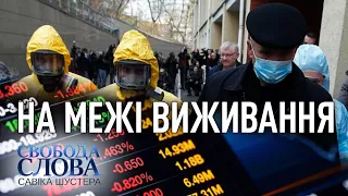 Свобода слова Савіка Шустера — 10.04.2020 — ПОВНИЙ ВИПУСК — Шустер Онлайн