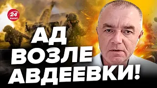 🔥СВИТАН: Россияне попали в огневой мешок! / Тяжелая битва за АВДЕЕВКУ