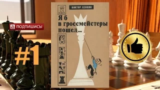 Уроки шахмат. ♔ «Я б в гроссмейстеры пошёл...» Виктор Хенкин. часть 1 ♚