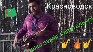 Вот как должен звучать саксафон!Красноводск.Александр Ванян!🎷🔥🎷