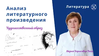 Анализ литературного произведения | Художественный образ | Школа Экспресс