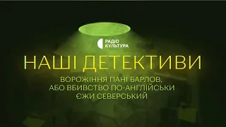 «Ворожіння пані Барлов» | Аудіокниги українською | Подкаст «НАШІ ДЕТЕКТИВИ» #2