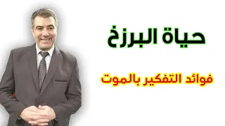 هل حياة البرزخ أجمل من الحياة الدنيا وفوائد التفكير بالموت