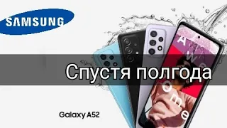 Реальный отзыв владельца Samsung Galaxy A52 спустя полгода