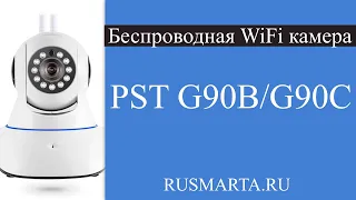 Беспроводная поворотная WiFi камера - PST G90B/G90C