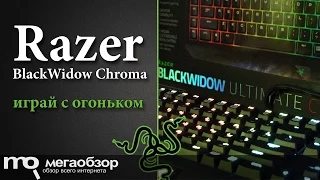Обзор Razer BlackWidow Chroma