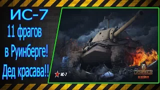 ИС-7.  11 фрагов в Руинберге!!! Дед красава!!! Лучшие бои World of Tanks