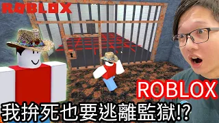 【Kim阿金】我拚死也是要逃離監獄!?《ROBLOX》