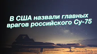 В США назвали главных врагов российского Су-75