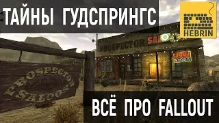 ИСТОРИЯ ГУДСПРИНГС | ВСЁ ПРО FALLOUT