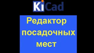 Kicad 5 уроки редактирование и создание посадочных мест в PCBnew