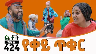 Betoch |“የቀይ ጥቁር” Comedy Ethiopian Series Drama Episode 424