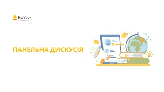 Панельна дискусія. На що чекати у 2023-2024 навчальному році?