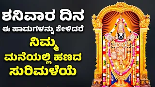 ಶನಿವಾರ ದಿನ ಈ ಹಾಡನ್ನು ಕೇಳಿದರೆ ನಿಮ್ಮ ಮನೆಯಲ್ಲಿ ಹಣದ ಸುರಿಮಳೆಯೆ | VENKATESWARA SWAMY KANNADA BHAKTHI SONGS