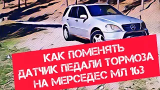 Как поменять лягушку педали тормоза, на Мерседес мл 163